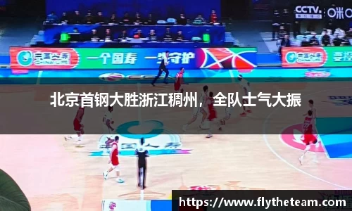北京首钢大胜浙江稠州，全队士气大振