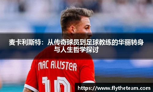 麦卡利斯特：从传奇球员到足球教练的华丽转身与人生哲学探讨