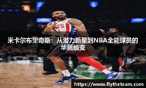 米卡尔布里奇斯：从潜力新星到NBA全能球员的华丽蜕变