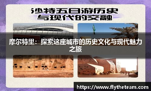 摩尔特里：探索这座城市的历史文化与现代魅力之旅