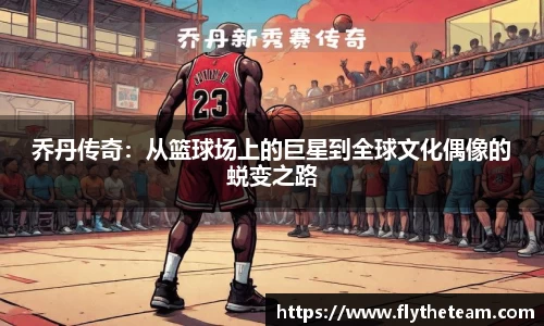 乔丹传奇：从篮球场上的巨星到全球文化偶像的蜕变之路