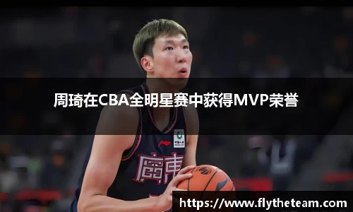 周琦在CBA全明星赛中获得MVP荣誉