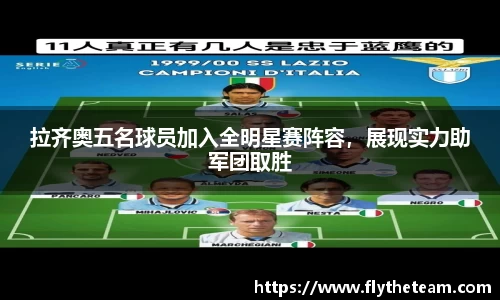 拉齐奥五名球员加入全明星赛阵容，展现实力助军团取胜