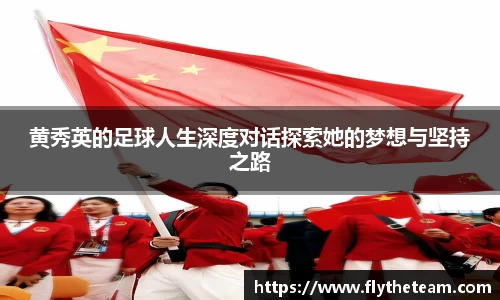 黄秀英的足球人生深度对话探索她的梦想与坚持之路
