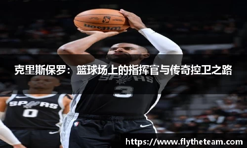 克里斯保罗：篮球场上的指挥官与传奇控卫之路