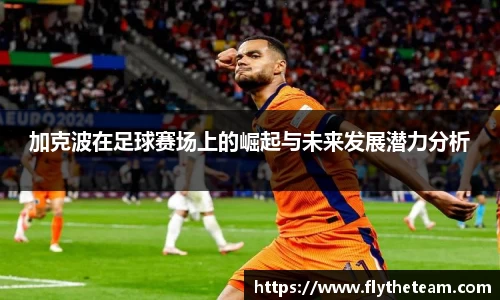 加克波在足球赛场上的崛起与未来发展潜力分析
