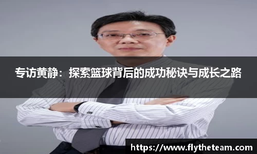 专访黄静：探索篮球背后的成功秘诀与成长之路