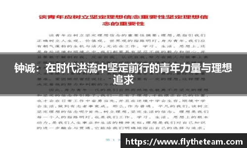 钟诚：在时代洪流中坚定前行的青年力量与理想追求
