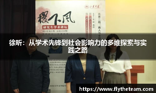 徐昕：从学术先锋到社会影响力的多维探索与实践之路