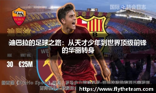 迪巴拉的足球之路：从天才少年到世界顶级前锋的华丽转身