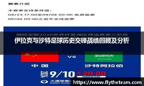 伊拉克与沙特足球历史交锋战绩回顾及分析