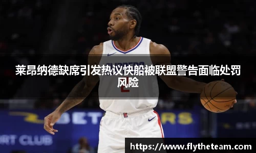莱昂纳德缺席引发热议快船被联盟警告面临处罚风险