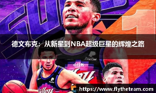 德文布克：从新星到NBA超级巨星的辉煌之路