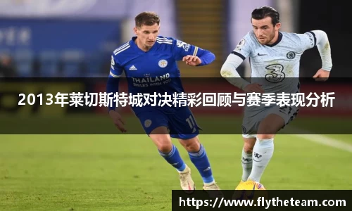 2013年莱切斯特城对决精彩回顾与赛季表现分析