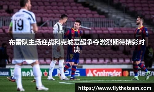 布雷队主场迎战科克城爱超争夺激烈期待精彩对决