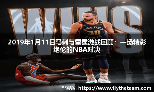 2019年1月11日马刺与雷霆激战回顾：一场精彩绝伦的NBA对决