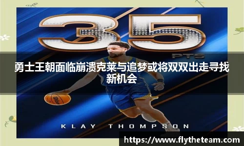 勇士王朝面临崩溃克莱与追梦或将双双出走寻找新机会