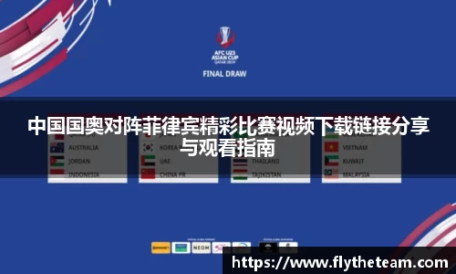 中国国奥对阵菲律宾精彩比赛视频下载链接分享与观看指南