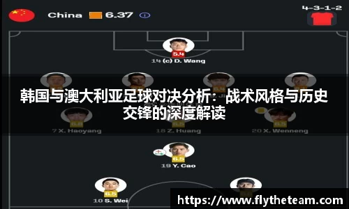 韩国与澳大利亚足球对决分析：战术风格与历史交锋的深度解读
