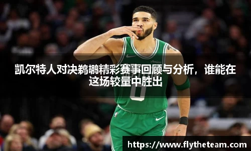凯尔特人对决鹈鹕精彩赛事回顾与分析，谁能在这场较量中胜出