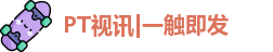 pt视讯